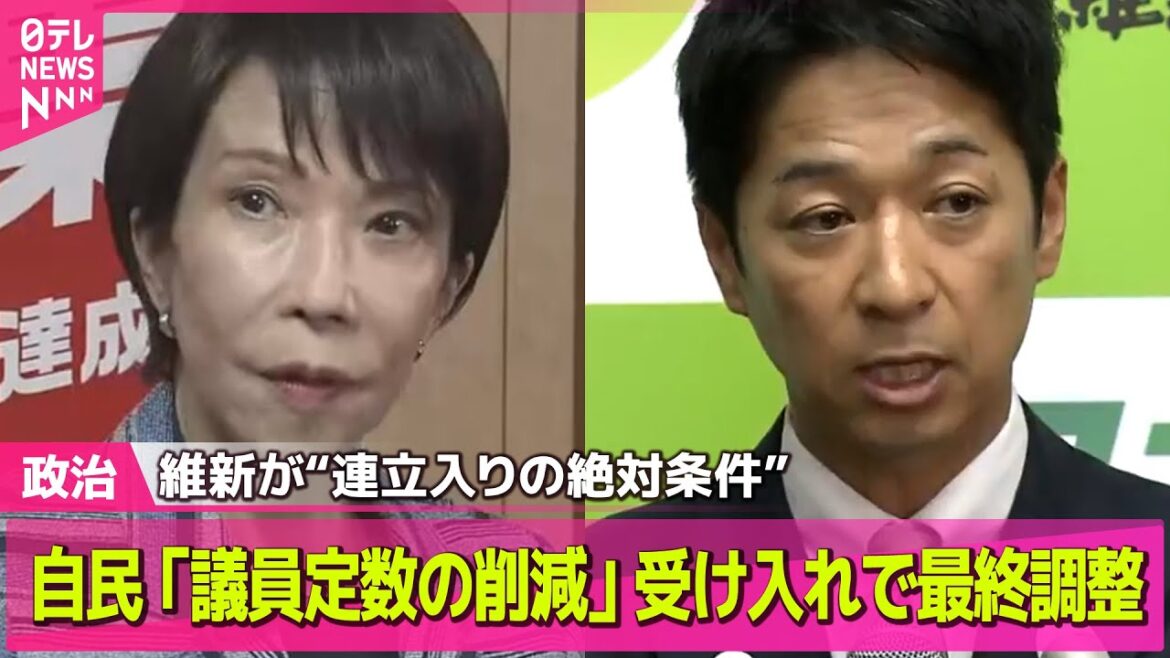 【政治ニュース】自民、維新と2日目の連立協議　「議員定数の削減」大筋で受け入れる方向で最終調整 ── 政治ニュースまとめ （日テレNEWS LIVE）