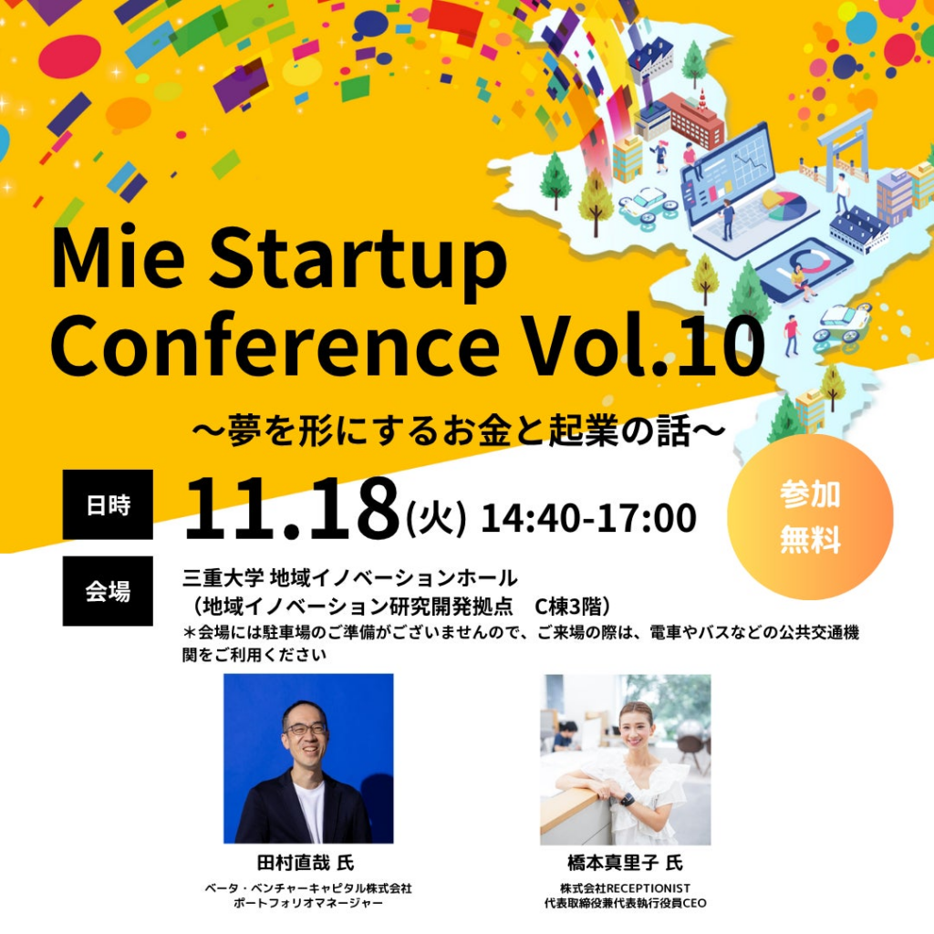 【三重県×AlphaDrive】三重大学でMie Startup Conference Vol.10を開催 | 株式会社アルファドライブのプレスリリース 【三重県×AlphaDrive】三重大学でMie Startup Conference Vol.10を開催 | 株式会社アルファドライブのプレスリリース