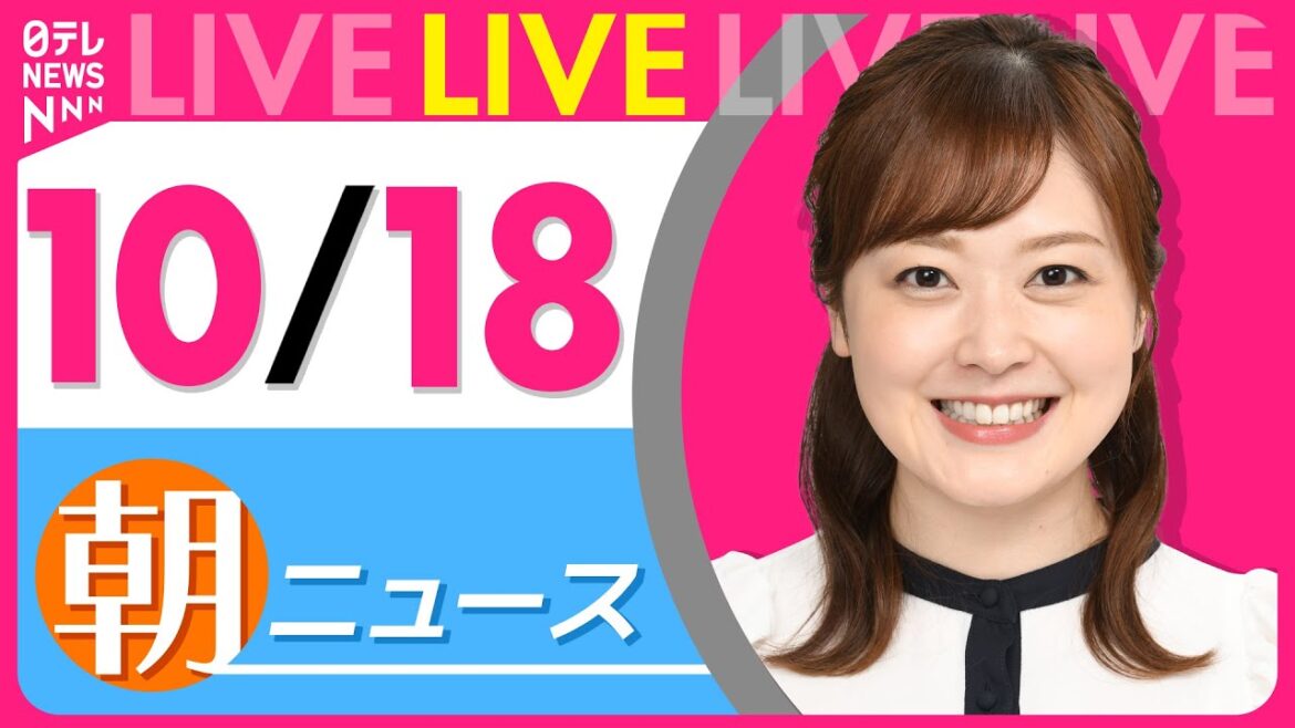 【朝ニュースライブ】最新ニュースと生活情報（10月18日） ──THE LATEST NEWS SUMMARY（日テレNEWS LIVE）