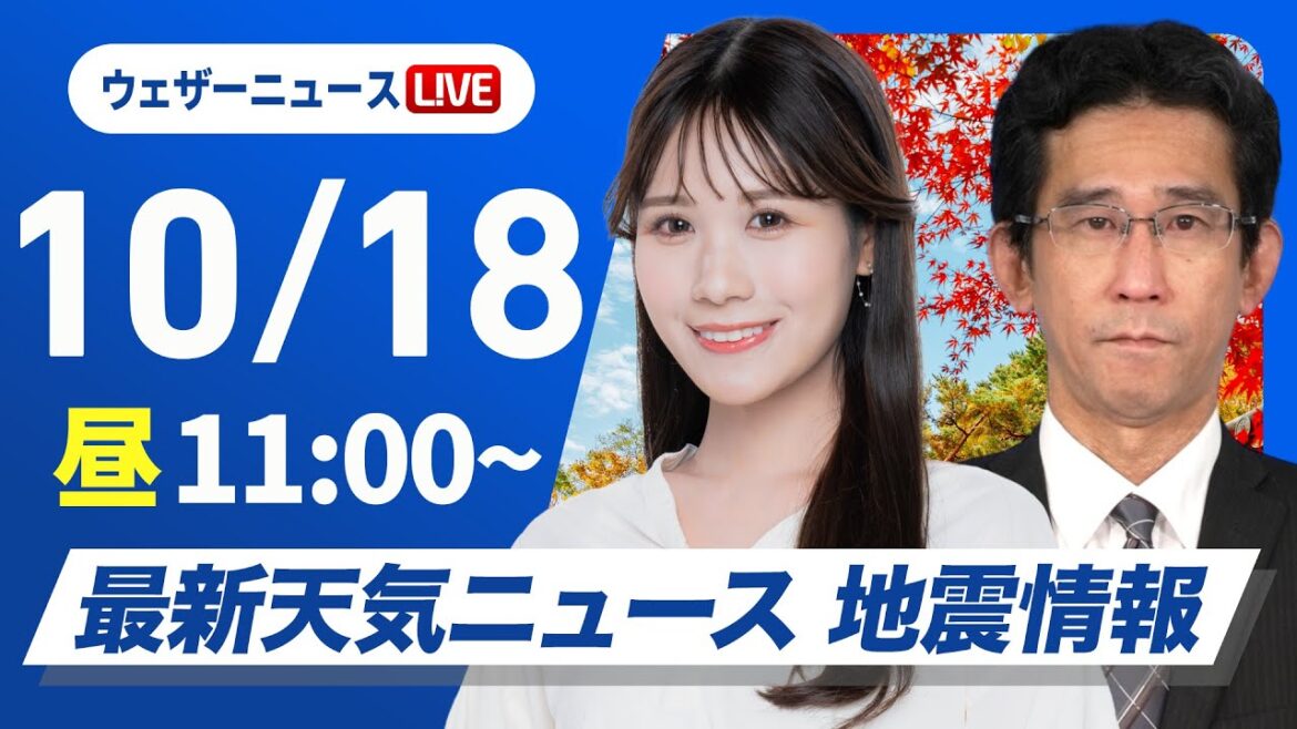 【ライブ】最新天気ニュース・地震情報 2025年10月18日(土)/雨の範囲が拡大 日本海側は強雨のおそれ〈ウェザーニュースLiVEコーヒータイム・戸北美月/山口剛央〉 【ライブ】最新天気ニュース・地震情報 2025年10月18日(土)/雨の範囲が拡大 日本海側は強雨のおそれ〈ウェザーニュースLiVEコーヒータイム・戸北美月/山口剛央〉
