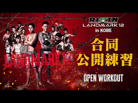 画像2: 合同公開練習 / Open Workout | RIZIN LANDMARK 12 in KOBE youtube.com