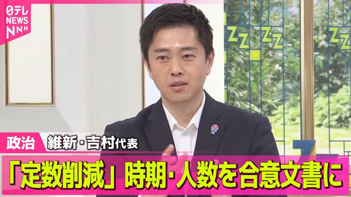 【政治ニュース】「国会議員定数の削減」時期･人数を合意文書に書き込む必要ある認識示す 日本維新の会・吉村代表── 政治ニュースまとめ （日テレNEWS LIVE）