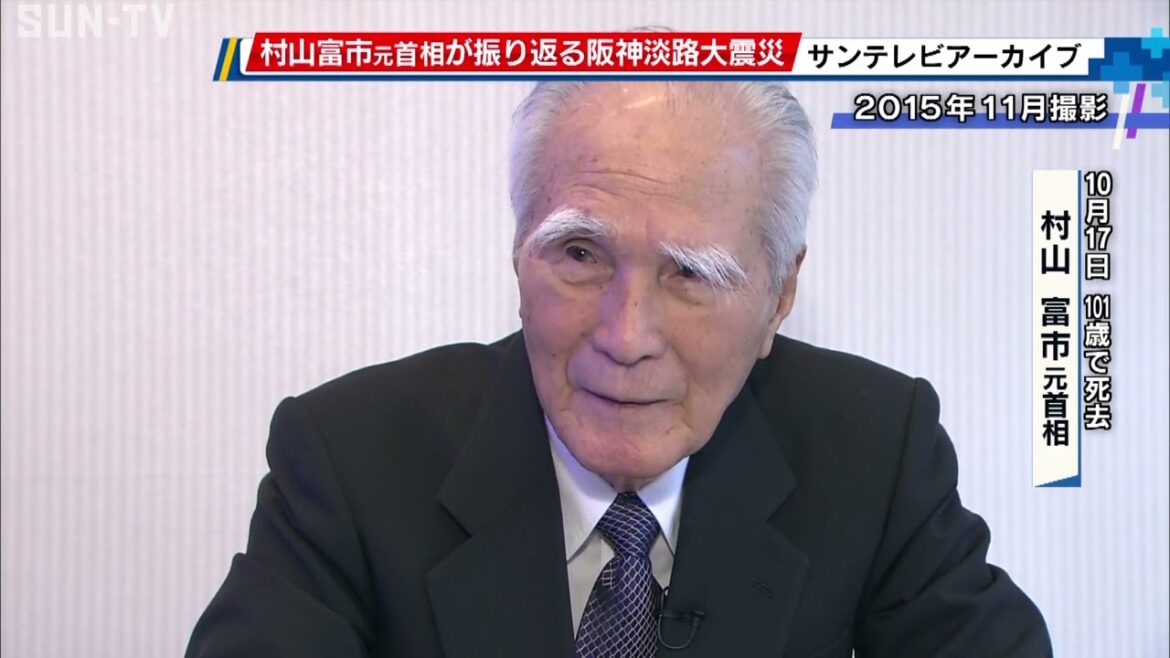 村山富市元首相 阪神淡路大震災を振り返る「取り組みが遅かった。弁解の余地はない」 【2015年11月撮影 サンテレビアーカイブ】#阪神淡路大震災 #村山富市 村山富市元首相 阪神淡路大震災を振り返る「取り組みが遅かった。弁解の余地はない」 【2015年11月撮影 サンテレビアーカイブ】#阪神淡路大震災 #村山富市