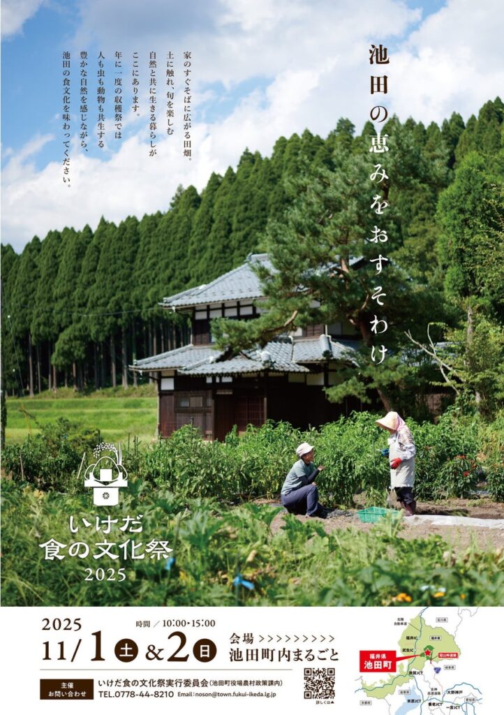 【福井県池田町】今年で１８回目、池田町の豊かな自然と食を味わう収穫祭　「いけだ 食の文化祭 2025」を開催します！ | 池田町役場のプレスリリース