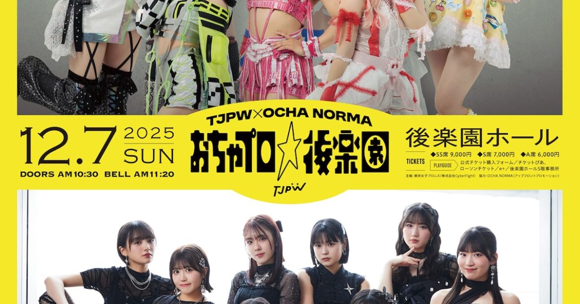 OCHA NORMAと東京女子プロレスのコラボイベント決定（コメントあり） - 音楽ナタリー