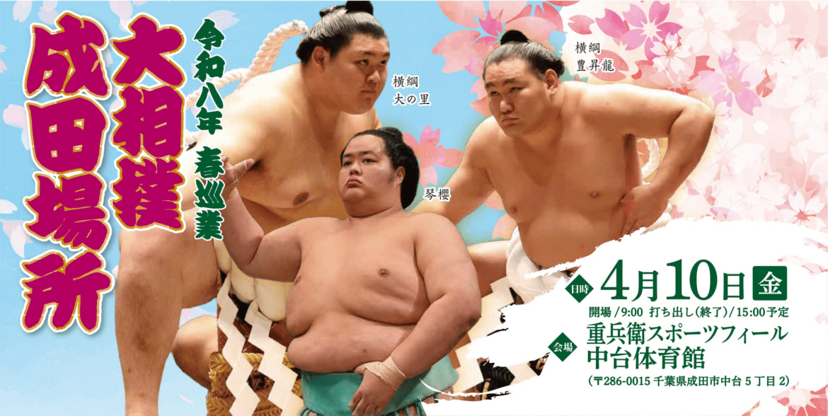 令和八年 春巡業 大相撲 成田場所 | ぴあ株式会社のプレスリリース 令和八年 春巡業 大相撲 成田場所 | ぴあ株式会社のプレスリリース