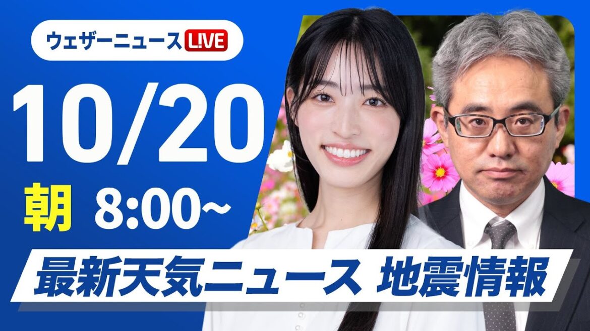 【ライブ】最新天気ニュース・地震情報 2025年10月20日(月) /日本海側で雨の所多い 北海道内陸は平地も雪に〈ウェザーニュースLiVEサンシャイン・松本真央/本田竜也〉 【ライブ】最新天気ニュース・地震情報 2025年10月20日(月) /日本海側で雨の所多い 北海道内陸は平地も雪に〈ウェザーニュースLiVEサンシャイン・松本真央/本田竜也〉