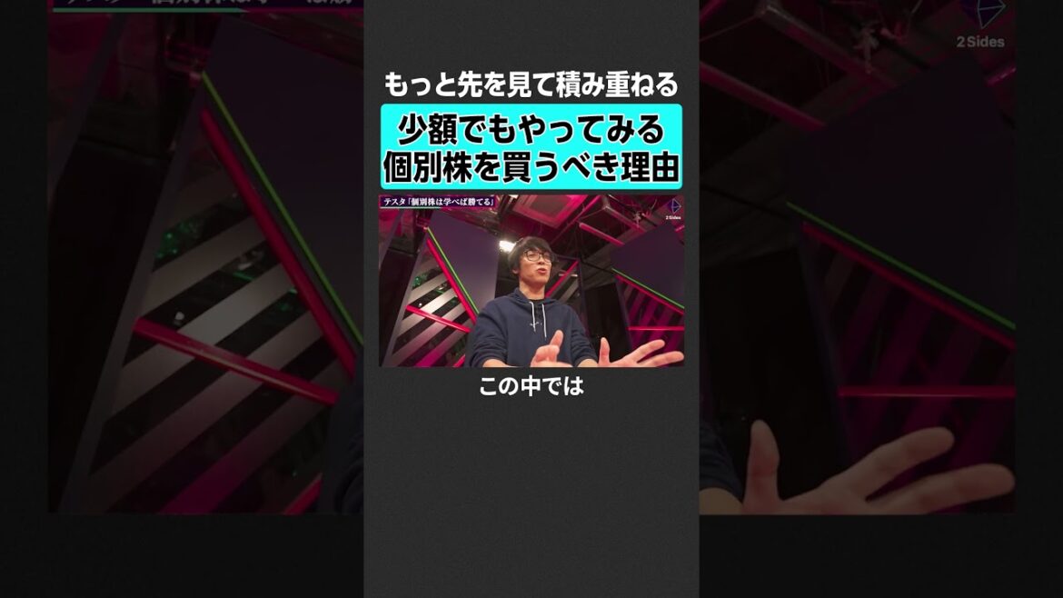 【テスタ】個別株にチャレンジすべき理由とは？ #2sides  #テスタ #片山晃 #投資 #日経平均 #日経平均株価 #新NISA #オルカン  #インデックス #日本株 #株  #個別株