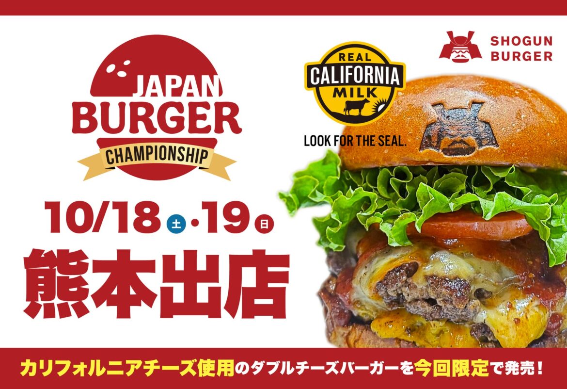 【10月18日・19日 熊本出店!】SHOGUN BURGERが「JAPAN BURGER CHAMPIONSHIP in くまもと」に出展決定! 【10月18日・19日 熊本出店!】SHOGUN BURGERが「JAPAN BURGER CHAMPIONSHIP in くまもと」に出展決定!