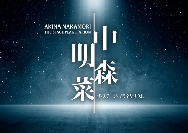 中森明菜、福岡の夜空に降り立つ!「中森明菜 ザ・ステージ・プラネタリウム」12/4日より福岡市科学館で上映決定!(ファンファン福岡)|dメニューニュース(NTTドコモ) 中森明菜、福岡の夜空に降り立つ!「中森明菜 ザ・ステージ・プラネタリウム」12/4日より福岡市科学館で上映決定!