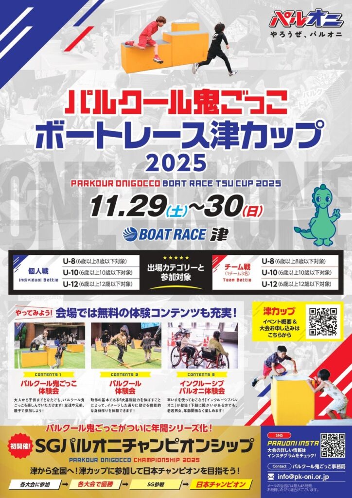 パルクール鬼ごっこボートレース津カップ 2025 | 一般社団法人パルクール鬼ごっこ協会のプレスリリース パルクール鬼ごっこボートレース津カップ 2025 | 一般社団法人パルクール鬼ごっこ協会のプレスリリース