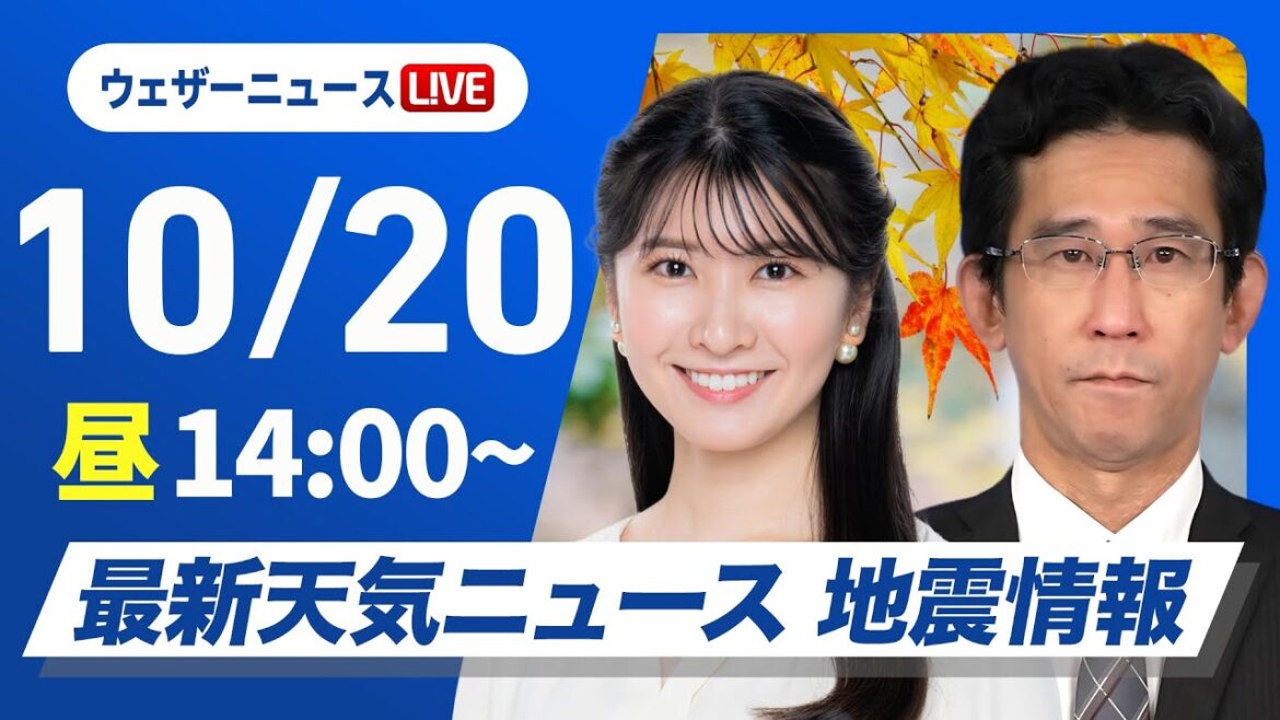 【ライブ】最新天気ニュース・地震情報 2025年10月20日(月)/日本海側で雨の所多い 北海道内陸は平地も雪に〈ウェザーニュースLiVEアフタヌーン・駒木結衣/山口剛央〉 【ライブ】最新天気ニュース・地震情報 2025年10月20日(月)/日本海側で雨の所多い 北海道内陸は平地も雪に〈ウェザーニュースLiVEアフタヌーン・駒木結衣/山口剛央〉