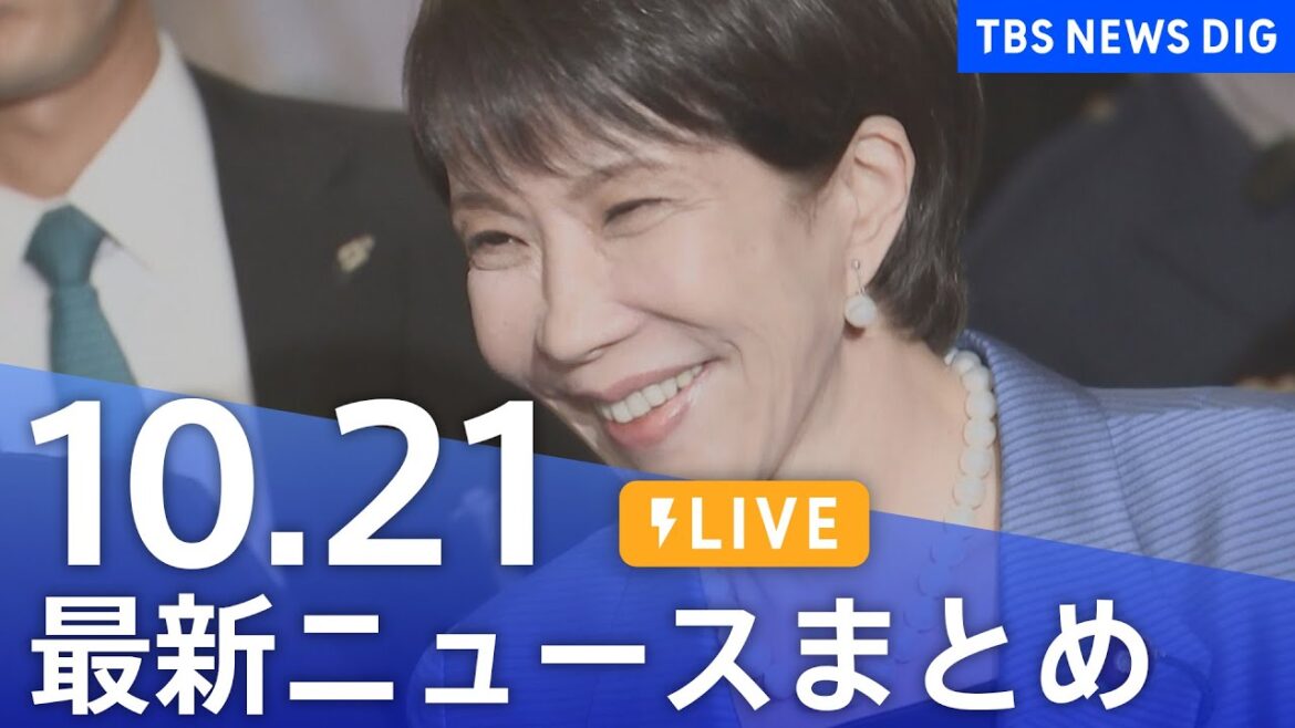 【LIVE】最新ニュースまとめ(Japan News Digest)|TBS NEWS DIG(10月21日) 【LIVE】最新ニュースまとめ(Japan News Digest)|TBS NEWS DIG(10月21日)