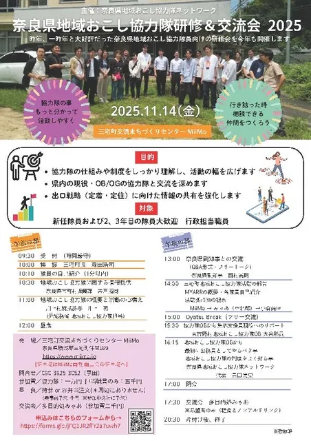 奈良県地域おこし協力隊研修&交流会 2025 奈良県地域おこし協力隊研修&交流会 2025