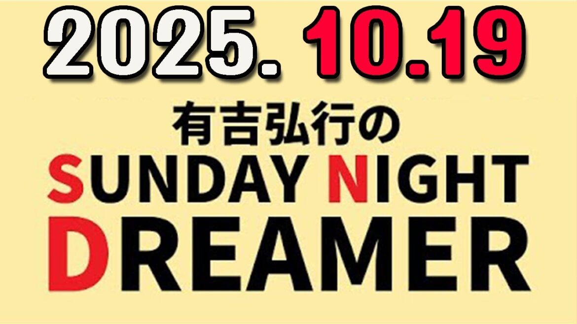 有吉弘行のSUNDAY NIGHT DREAMER 2025年10月19日.