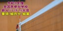 2025中学新人戦|令和7年度 各県中学校新人バレーボール大会 要項・組合せ・結果