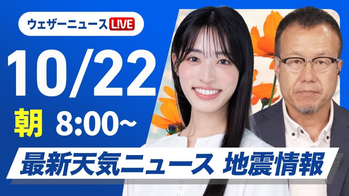 【ライブ】最新天気ニュース・地震情報 2025年10月22日(水)/関東以西の太平洋側で冷たい雨 寒さ注意〈ウェザーニュースLiVEサンシャイン 松本真央・内藤邦裕〉 【ライブ】最新天気ニュース・地震情報 2025年10月22日(水)/関東以西の太平洋側で冷たい雨 寒さ注意〈ウェザーニュースLiVEサンシャイン 松本真央・内藤邦裕〉