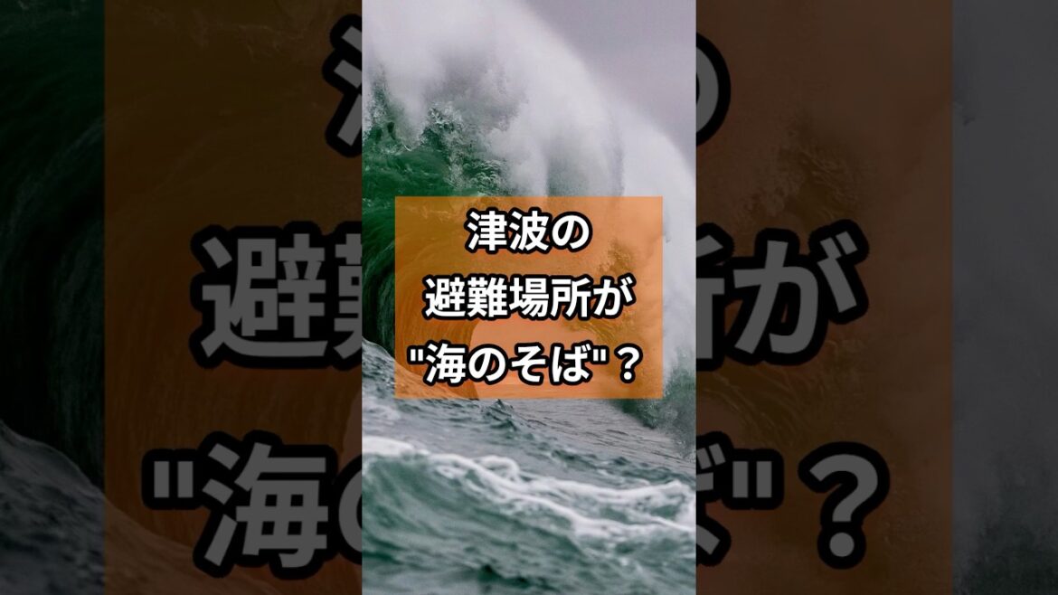 津波の避難場所が”海のそば”!?  #津波避難 #防災知識 #命を守る #避難場所 #津波対策 #地震対策 #防災情報 #安全対策 #災害対策 津波の避難場所が"海のそば"!?  #津波避難 #防災知識 #命を守る #避難場所 #津波対策 #地震対策 #防災情報 #安全対策 #災害対策