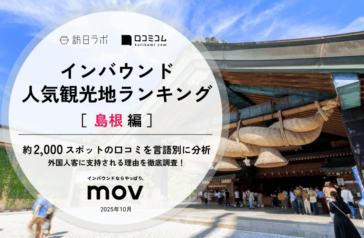 【2025年最新】島根で外国人に人気の観光スポット：足立美術館が3位、1位は？ | 訪日ラボ
