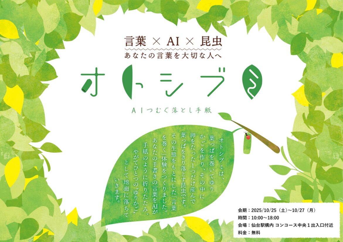 仙台駅の未活用スペースを活かした社会実験型展示『オトシブミ - AIつむぐ落とし手紙 -』を10/25〜27に開催 | Academimic合同会社のプレスリリース