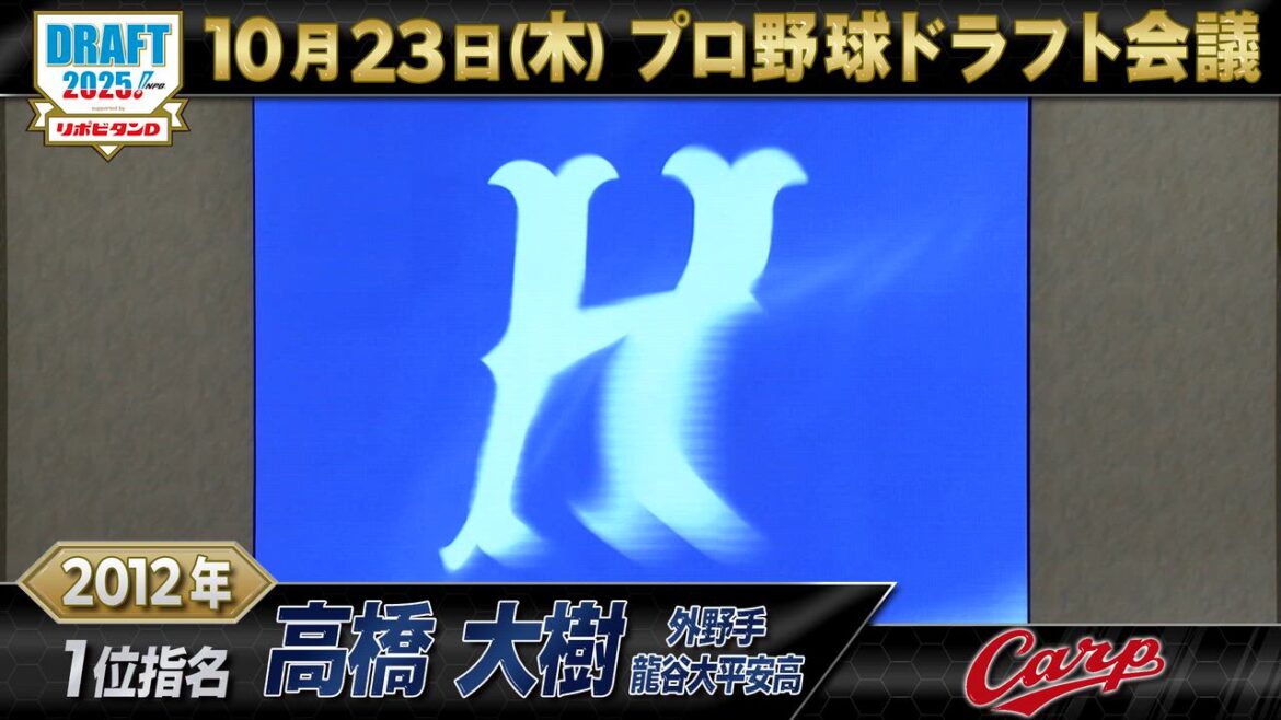 【動画】10月23日【プロ野球ドラフト会議2025】広島東洋カープ ドラフト1位の軌跡【TBS】 – スポーツナビ「プロ野球ドラフト会議 2025 TBS」 【動画】10月23日【プロ野球ドラフト会議2025】広島東洋カープ ドラフト1位の軌跡【TBS】 - スポーツナビ「プロ野球ドラフト会議 2025 TBS」