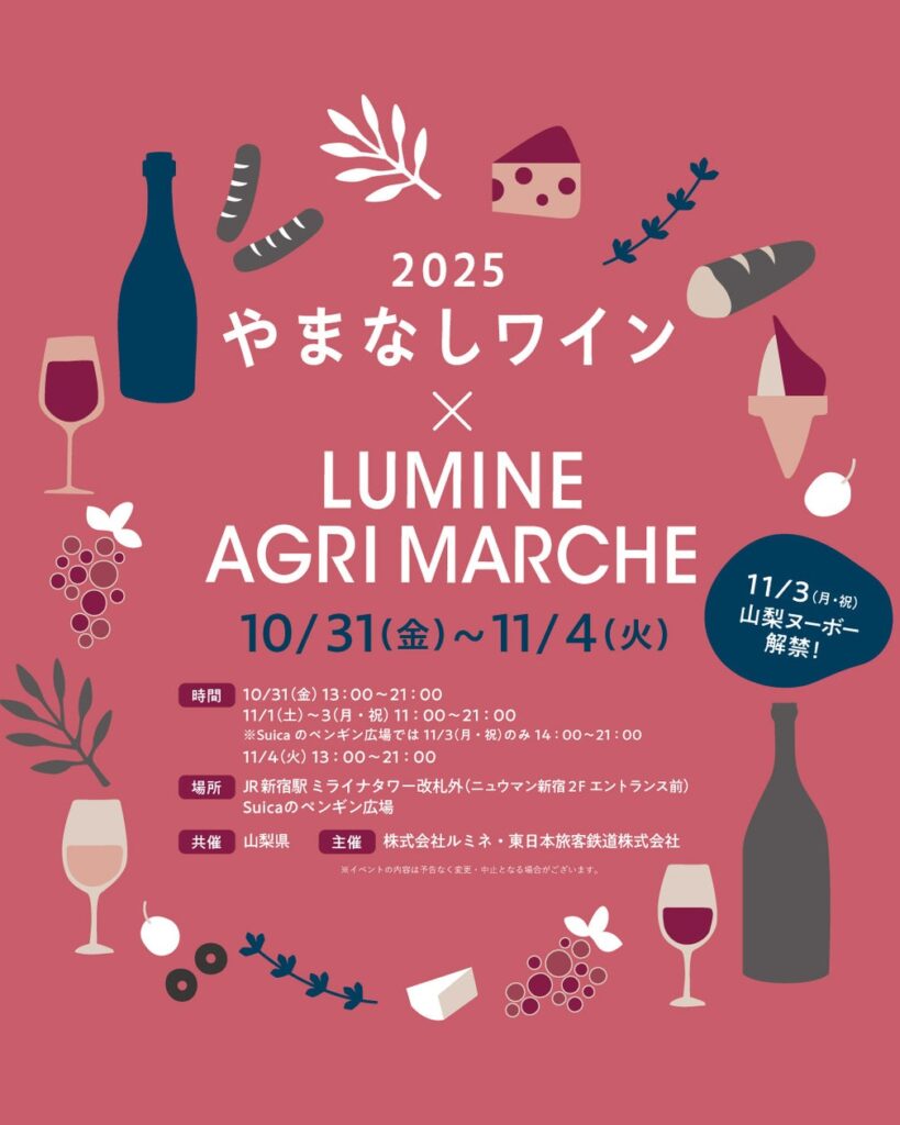 約200銘柄以上のワインが、生産量日本一“ワイン県“山梨から新宿に大集合!史上最大 やまなしワインイベント「やまなしワイン×LUMINE AGRI MARCHE 2025」 約200銘柄以上のワインが、生産量日本一“ワイン県“山梨から新宿に大集合!史上最大 やまなしワインイベント「やまなしワイン×LUMINE AGRI MARCHE 2025」