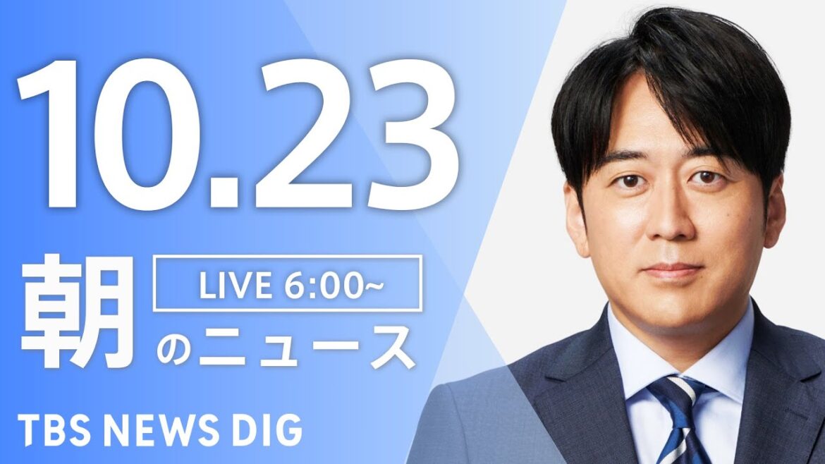【LIVE】朝のニュース(Japan News Digest Live)最新情報など|TBS NEWS DIG(10月23日) 【LIVE】朝のニュース(Japan News Digest Live)最新情報など|TBS NEWS DIG(10月23日)