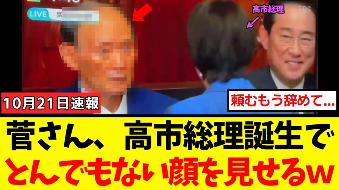 【衝撃】菅義偉さん、高市総理誕生でとんでもない顔を見せて、麻生閣下と比較されてしまうwww 【衝撃】菅義偉さん、高市総理誕生でとんでもない顔を見せて、麻生閣下と比較されてしまうwww