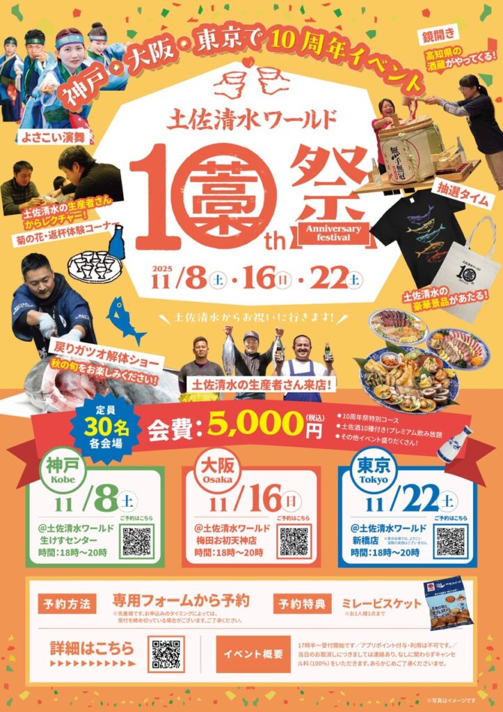 「土佐清水ワールド10周年祭」 神戸・大阪・東京の3都市で開催!食・酒・人 高知をとことん味わう感謝祭 | 株式会社ワールド・ワンのプレスリリース 「土佐清水ワールド10周年祭」 神戸・大阪・東京の3都市で開催!食・酒・人 高知をとことん味わう感謝祭 | 株式会社ワールド・ワンのプレスリリース