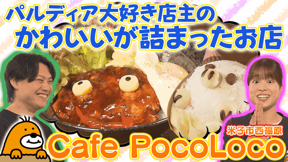 ［オープン］かわいいが詰まったお店「Cafe PocoLoco (カフェポコロコ)」【Youtube】 | 鳥取マガジン