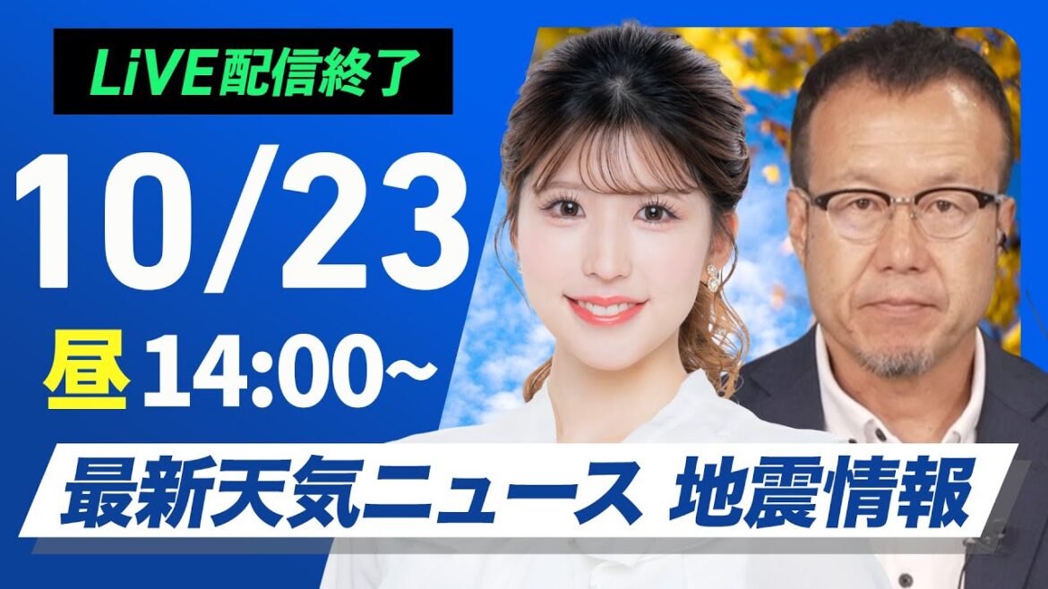 【ライブ配信終了】最新天気ニュース・地震情報 2025年10月23日(木)/天気回復し日差し戻る 肌寒さも解消〈ウェザーニュースLiVEアフタヌーン・小林李衣奈/内藤邦裕〉 【ライブ配信終了】最新天気ニュース・地震情報 2025年10月23日(木)/天気回復し日差し戻る 肌寒さも解消〈ウェザーニュースLiVEアフタヌーン・小林李衣奈/内藤邦裕〉