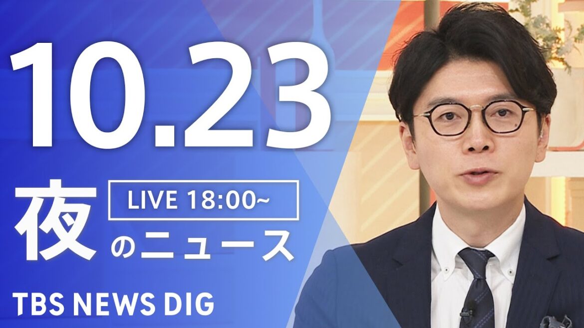 【LIVE】夜のニュース(Japan News Digest Live)最新情報など|TBS NEWS DIG(10月23日) 【LIVE】夜のニュース(Japan News Digest Live)最新情報など|TBS NEWS DIG(10月23日)