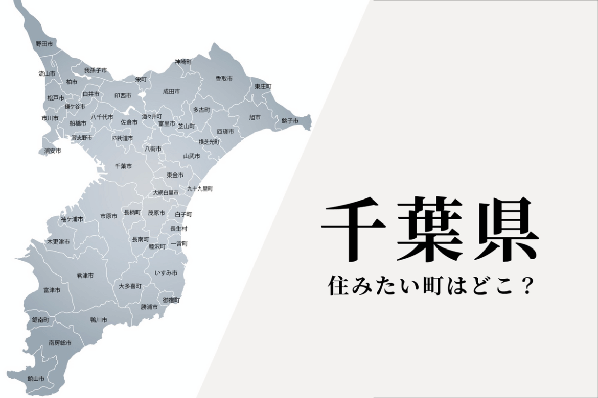 千葉県の住みたい市町村はどこ? アンケート結果を紹介 - マイナビニュース