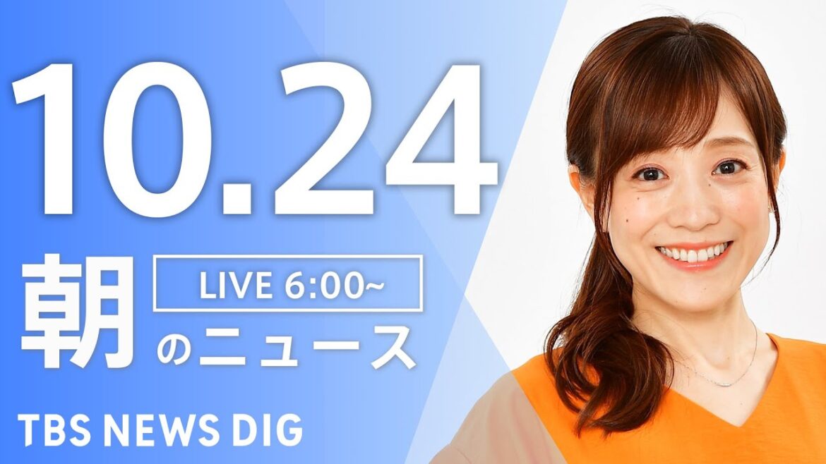【LIVE】朝のニュース(Japan News Digest Live)最新情報など|TBS NEWS DIG(10月24日) 【LIVE】朝のニュース(Japan News Digest Live)最新情報など|TBS NEWS DIG(10月24日)