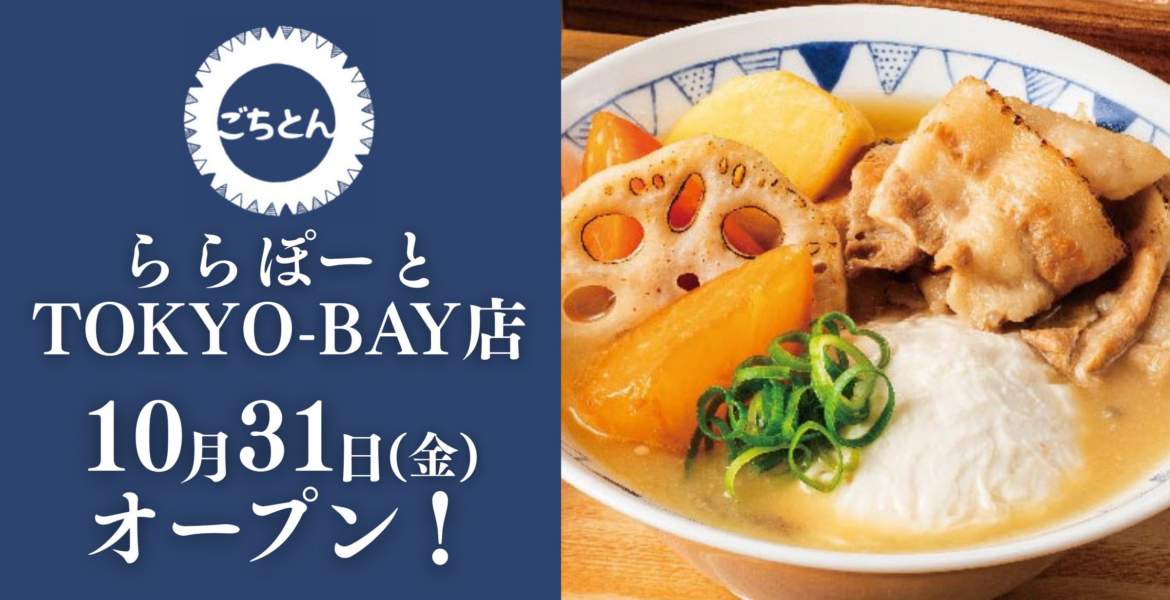 【千葉県初出店】豚汁定食専門店「ごちとん」が ららぽーとTOKYO-BAY 北館3階に2025年10月31日(金)オープン! | アークランドサービスホールディングス株式会社のプレスリリース 【千葉県初出店】豚汁定食専門店「ごちとん」が ららぽーとTOKYO-BAY 北館3階に2025年10月31日(金)オープン! | アークランドサービスホールディングス株式会社のプレスリリース