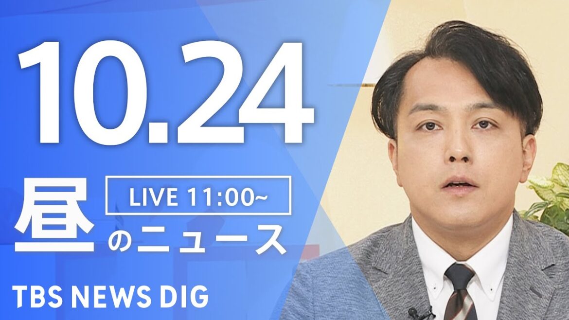 【LIVE】昼のニュース(Japan News Digest Live)最新情報など|TBS NEWS DIG(10月24日) 【LIVE】昼のニュース(Japan News Digest Live)最新情報など|TBS NEWS DIG(10月24日)