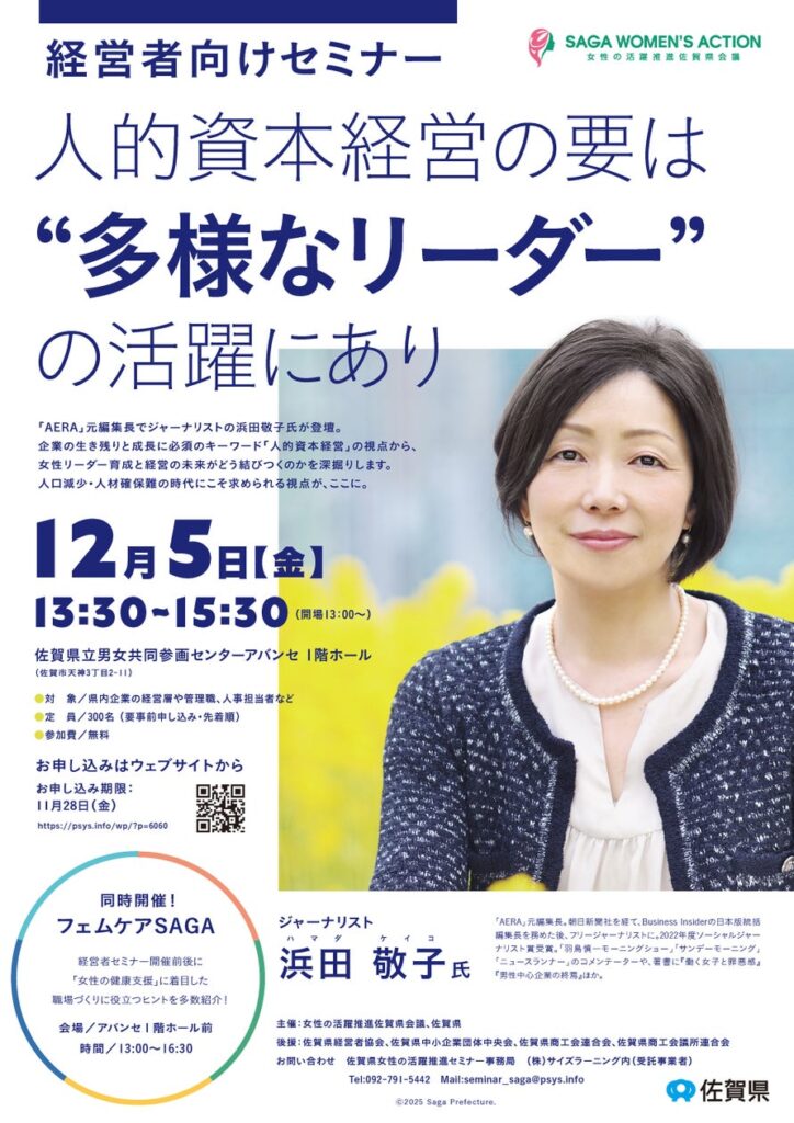 AERA元編集長・ジャーナリスト 浜田 敬子氏登壇!佐賀県主催 「人的資本経営の要は“多様なリーダー”の活躍にあり」 12/5 開催 AERA元編集長・ジャーナリスト 浜田 敬子氏登壇!佐賀県主催 「人的資本経営の要は“多様なリーダー”の活躍にあり」 12/5 開催