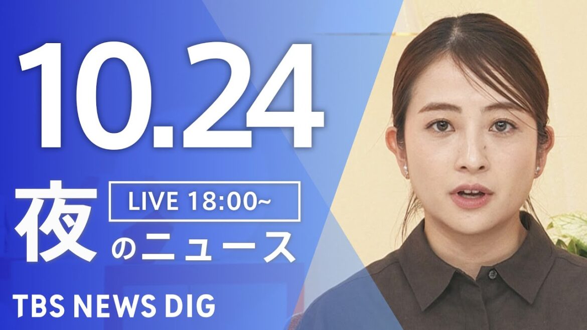 【LIVE】夜のニュース(Japan News Digest Live)最新情報など|TBS NEWS DIG(10月24日) 【LIVE】夜のニュース(Japan News Digest Live)最新情報など|TBS NEWS DIG(10月24日)