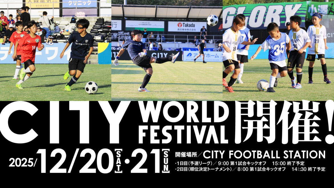 栃木シティ| U-11年代対象「CITY WORLD FESTIVAL」参加チーム募集のお知らせ 栃木シティ| U-11年代対象「CITY WORLD FESTIVAL」参加チーム募集のお知らせ