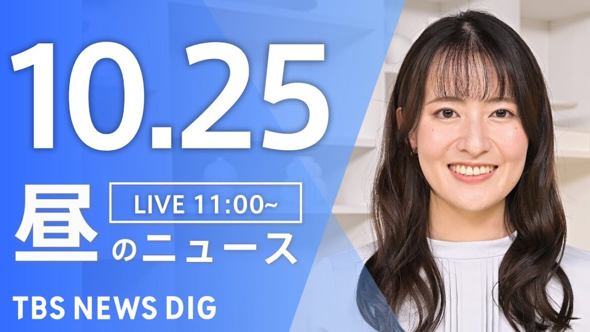 【LIVE】昼のニュース(Japan News Digest Live)最新情報など|TBS NEWS DIG(10月25日) 【LIVE】昼のニュース(Japan News Digest Live)最新情報など|TBS NEWS DIG(10月25日)