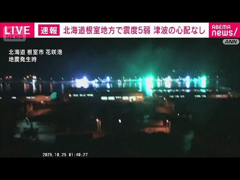 【速報】根室半島南東沖で震度5弱 津波の心配なし(2025年10月25日) 【速報】根室半島南東沖で震度5弱 津波の心配なし(2025年10月25日)