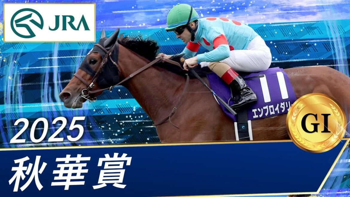 2025年 秋華賞（GⅠ） | エンブロイダリー | JRA公式