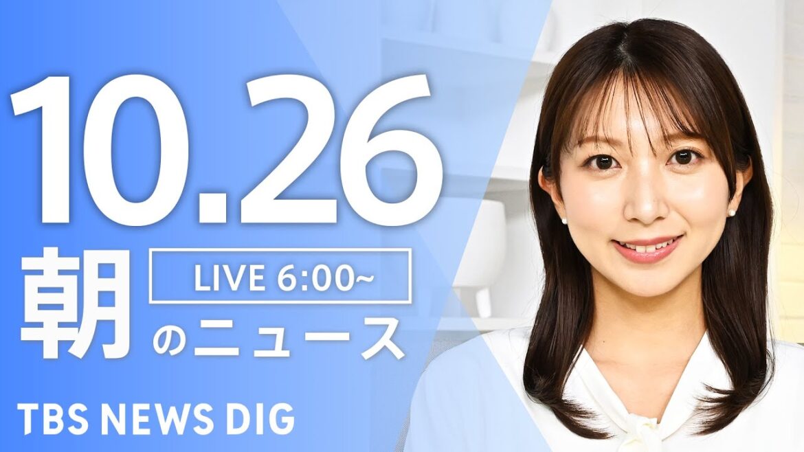 【LIVE】朝のニュース(Japan News Digest Live)最新情報など|TBS NEWS DIG(10月26日) 【LIVE】朝のニュース(Japan News Digest Live)最新情報など|TBS NEWS DIG(10月26日)