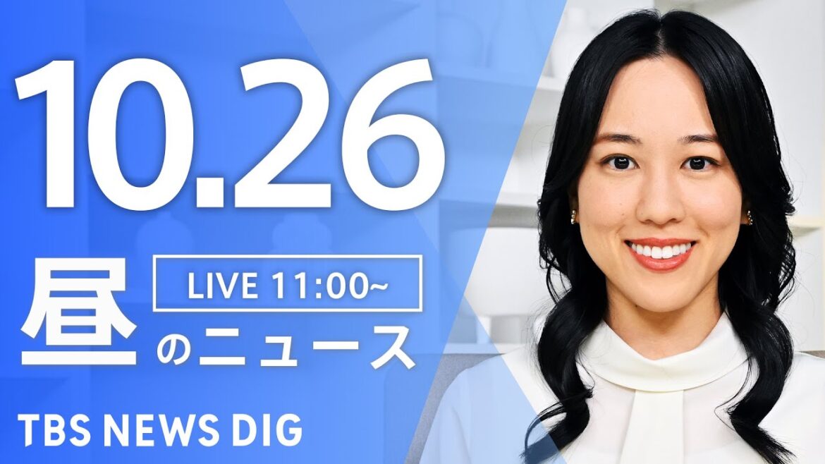【LIVE】昼のニュース(Japan News Digest Live)最新情報など|TBS NEWS DIG(10月26日) 【LIVE】昼のニュース(Japan News Digest Live)最新情報など|TBS NEWS DIG(10月26日)