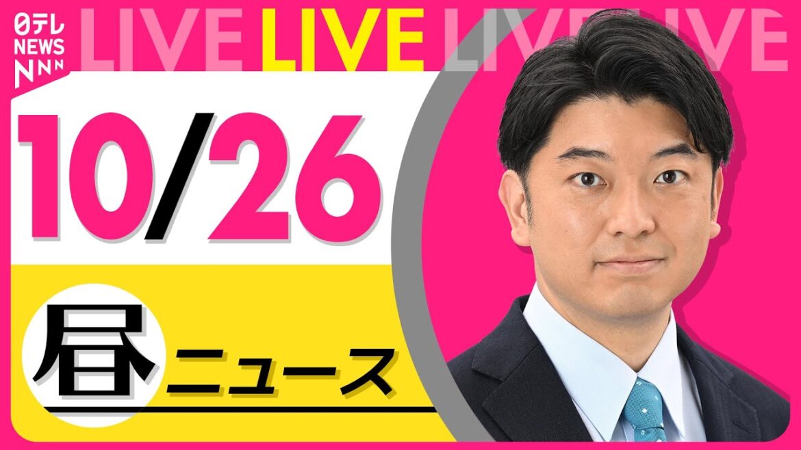 【昼ニュースライブ】最新ニュースと生活情報(10月26日) ──THE LATEST NEWS SUMMARY(日テレNEWS LIVE) 【昼ニュースライブ】最新ニュースと生活情報(10月26日) ──THE LATEST NEWS SUMMARY(日テレNEWS LIVE)
