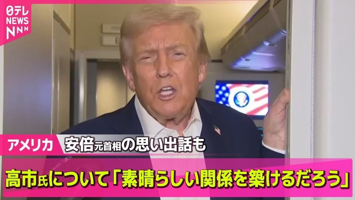 【アメリカ】トランプ大統領 高市首相について「素晴らしい関係を築けるだろう」── ニュースライブ(日テレNEWS LIVE) 【アメリカ】トランプ大統領 高市首相について「素晴らしい関係を築けるだろう」── ニュースライブ(日テレNEWS LIVE)