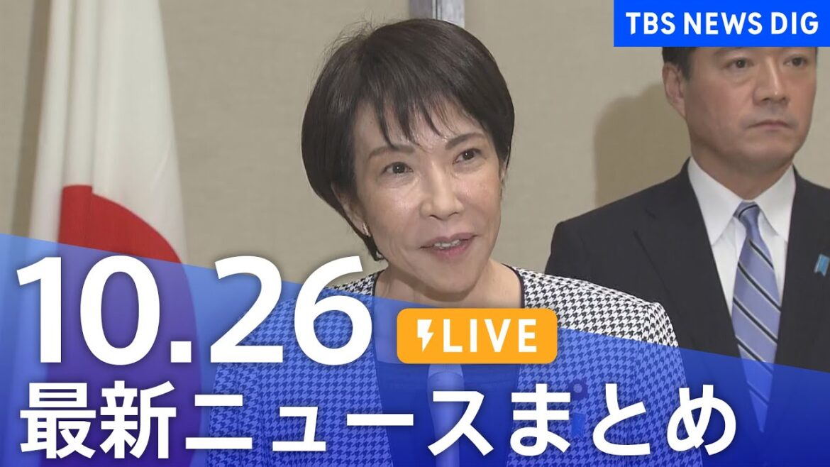 【LIVE】最新ニュースまとめ(Japan News Digest)|TBS NEWS DIG(10月26日) 【LIVE】最新ニュースまとめ(Japan News Digest)|TBS NEWS DIG(10月26日)