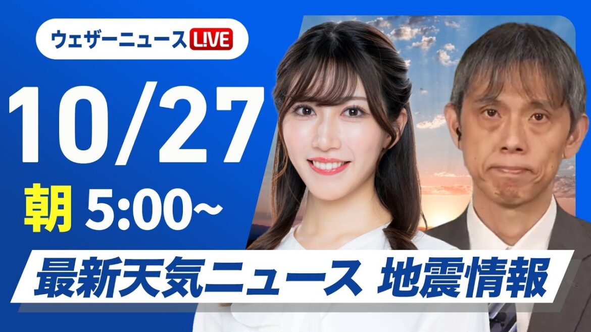 【ライブ】最新天気ニュース・地震情報 2025年10月27日(月) /日本海側は荒天のおそれ 東海から西日本太平洋側は日差し届く〈ウェザーニュースLiVEモーニング・魚住茉由/芳野達郎〉 【ライブ】最新天気ニュース・地震情報 2025年10月27日(月) /日本海側は荒天のおそれ 東海から西日本太平洋側は日差し届く〈ウェザーニュースLiVEモーニング・魚住茉由/芳野達郎〉