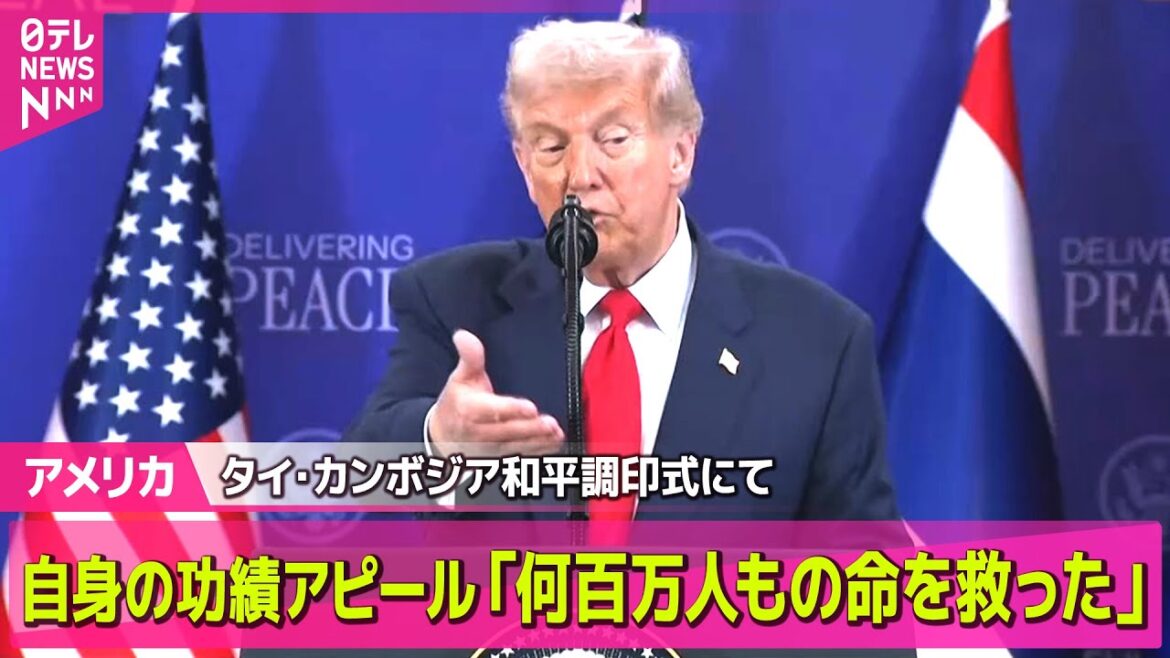 【アメリカ】トランプ大統領、自身の功績アピール「何百万人もの命を救った」 タイ・カンボジア和平調印式 ── ニュースライブ(日テレNEWS LIVE) 【アメリカ】トランプ大統領、自身の功績アピール「何百万人もの命を救った」 タイ・カンボジア和平調印式 ── ニュースライブ(日テレNEWS LIVE)