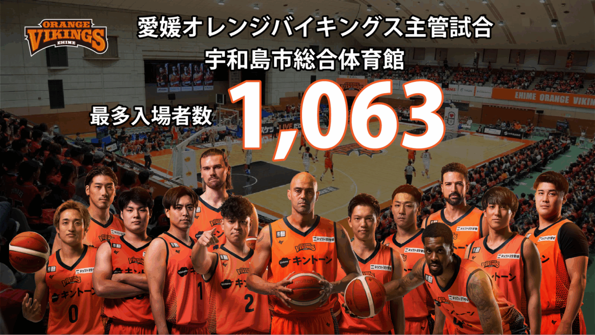 【新記録】愛媛オレンジバイキングス　宇和島市総合体育館最多入場者数更新のお知らせ | 愛媛オレンジバイキングス